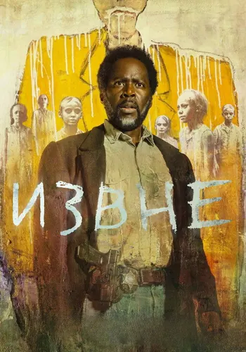 Извне — постер сериала