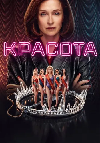 Красота (2026) — постер