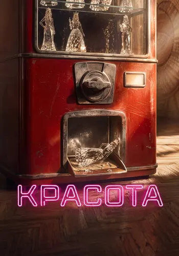 Красота 1 сезон — постер