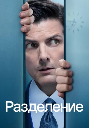 Разделение (2022) — постер