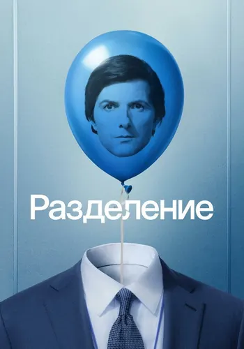 Разделение 2 сезон — постер
